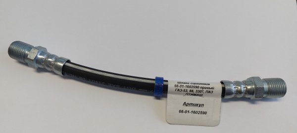 Kupplungsschlauch (215 mm) GAZ 53, 66, 3307