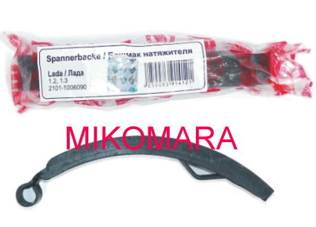 Spannschiene für Steuerkette Lada 1200 / 1300